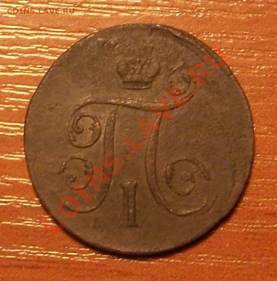 1 копейка Павла 1 1798г ЕМ брак до 09.12.12 - 22.30 по Москв - IMGP1517.JPG