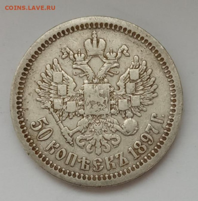 50 копеек 1897 ** до 04.01.23 в 22.00. - IMG_20221231_114622