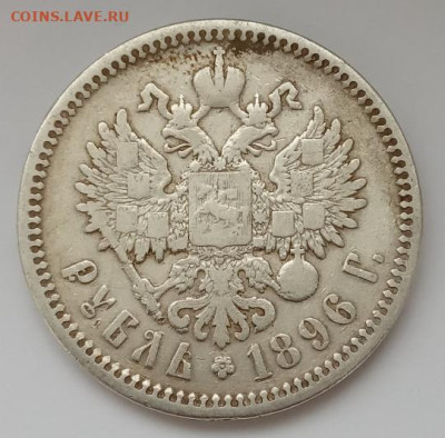 Рубль 1896 АГ до 04.01.23 в 22.00. - IMG_20221231_114323