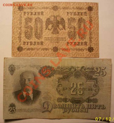 50 рублей 1918г и 25 рублей 1947г до 09.12.12 - 22.00 по Мос - IMGP1498.JPG
