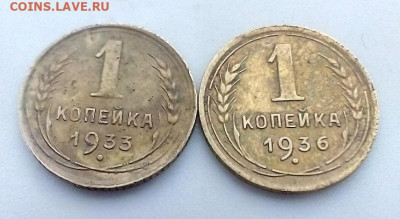 1 КОПЕЙКА 1933,1936 гг.  05.01.2023 г. 22-10 мск - IMG_20221231_111359---2