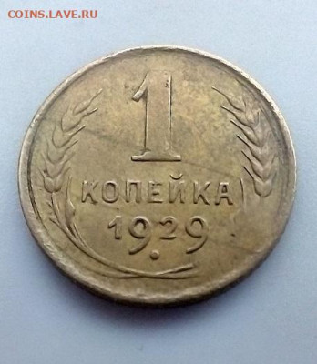 1 КОПЕЙКА 1929 г.   05.01.2023 г. 22-10 мск - IMG_20221231_111436---2