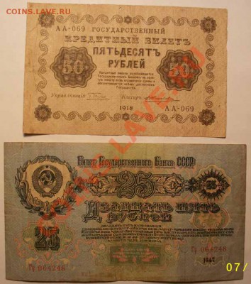 50 рублей 1918г и 25 рублей 1947г до 09.12.12 - 22.00 по Мос - IMGP1499.JPG