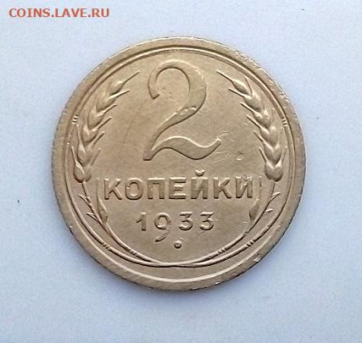 2 КОПЕЙКИ 1933 г. хорошая  05.01.2023 г. 22-10 мск - IMG_20221231_125918---4