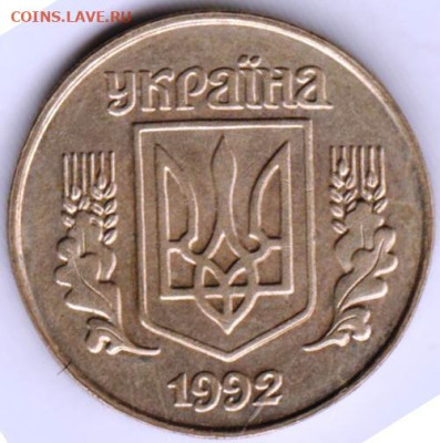 УКРАИНА 25 копеек 1992 г. до 06.01.23 г. в 23.00 - 028