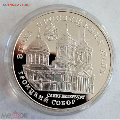 3 рубля 1992 лмд (Эпоха просвещения. XVIII в. Троицкий собор - 01