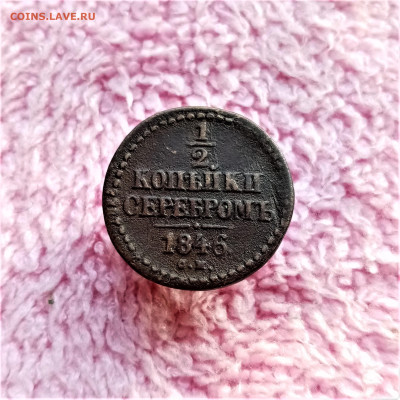 Пол копейки серебром 1846 СМ - 01