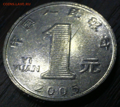 китай 1 юань 2005. с 25р. до - _MG_2771.JPG