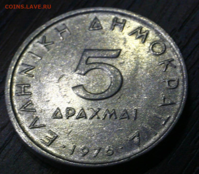 греция 5 драхм 1976. с 10р до 06.01.2023 22.00 - _MG_2763.JPG