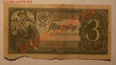 3 рубля 1938г до 09.12.12 22.00 по Москве - IMGP1500.JPG