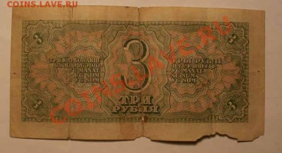 3 рубля 1938г до 09.12.12 22.00 по Москве - IMGP1501.JPG