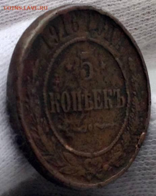 5 копеек 1916 года до 04.01 22.00 (2) - d05e76d4-9eef-4ec6-b2fd-dff7c27fd298