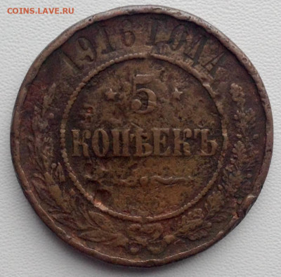 5 копеек 1916 года до 04.01 22.00 (2) - edeade83-445d-4bce-9ad5-62171926efad