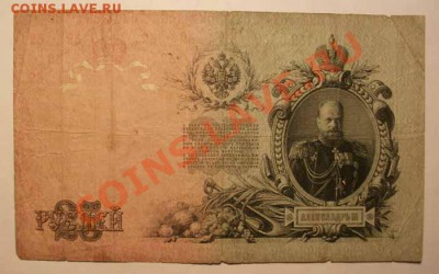 25 рублей 1909г  до 09.12.12 - 22.00 по Мос - IMGP1502.JPG