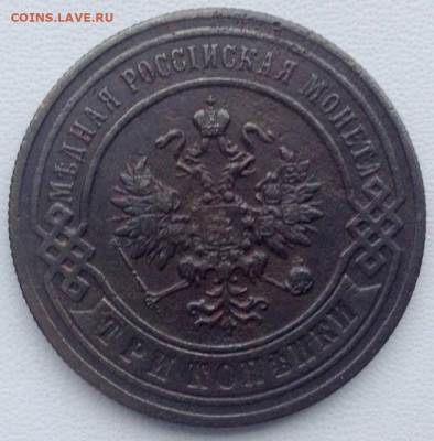 3 копейки 1896 года до 04.01 22.00 - 86771624-5840-40ea-ac4c-6274afbdbf97