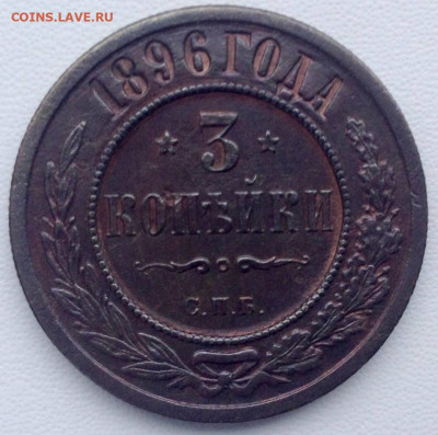 3 копейки 1896 года до 04.01 22.00 - a75dbbe6-4f71-46e2-b2a8-78f7aafd3a81