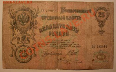 25 рублей 1909г  до 09.12.12 - 22.00 по Мос - IMGP1503.JPG