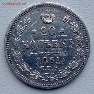 20 копеек 1861г. С.П.Б МИ до 04.01 22.00 - b587b891-4f8a-4bce-b816-dbf79674496c