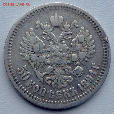 50 копеек 1894г. АГ без точки до 04.01 22.00 - 3e80a80b-3b0a-4bea-868b-4805876ae188