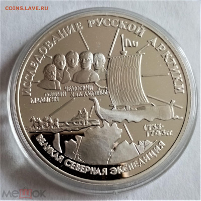 3 рубля 1995 лмд (Исследование Русской Арктики) - 01