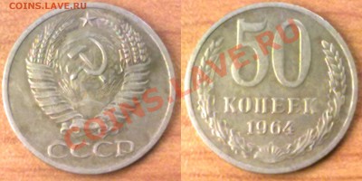 50 копеек 1964г. до 12.12.11 в 22:00 МСК - 50к1964
