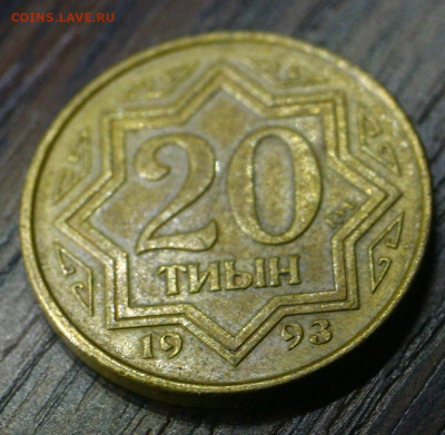 казахстан 20 тиин 1993г с 10р до 06.01.2023 22.00 - _MG_2730.JPG