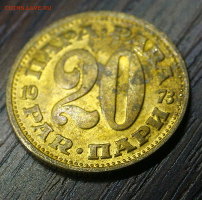 югославия 20 пара 1973. с 5р до 06.01.2023 22.00 - _MG_2725.JPG