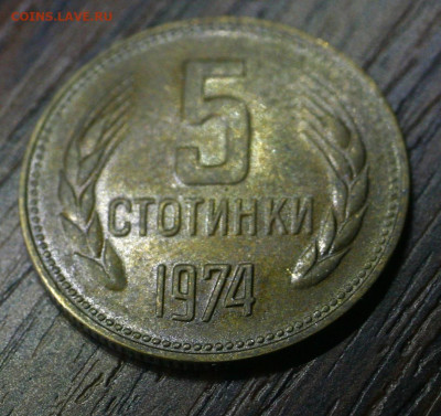 болгария 5 стотинок 1974г с 5р до 06.01.2023 22.00 - _MG_2709.JPG