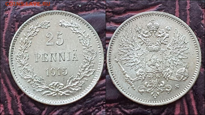 25 пенни 1915г. Русская Финляндия. В коллекцию. До 06.01. N3 - IMG_20221224_192551
