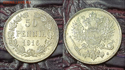 50 пенни 1916г. Русская Финляндия. В коллекцию. До 06.01. N3 - IMG_20221226_175540