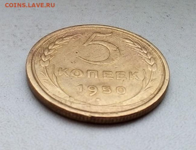 5 КОПЕЕК 1950 г.   05.01.2023 г. 22-10 мск - IMG_20221211_113832---5-50-2