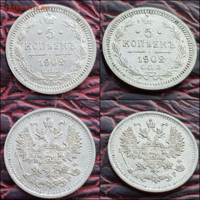 5 копеек 1902 год. В коллекцию. До 06.01. N2 - IMG_20221224_191855