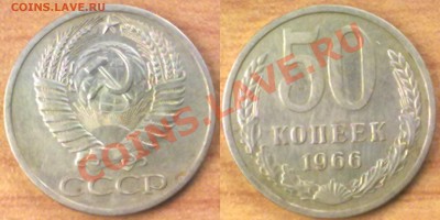 50 копеек 1966г. до 12.12.11 в 22:00 МСК - 50к1966