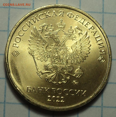 10 руб 2022 ммд  скол - DSC05032.JPG