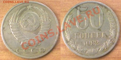 50 копеек 1982г. до 12.12.11 в 22:00 МСК - 50к1982