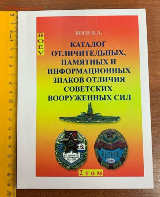 Каталог ЗНАКОВ СОВЕТСКОЙ АРМИИ 2 том,фикс - 1 (2)