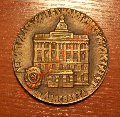 Медаль Ленингр.Технолог. институт  до 09.12.12 22.00 Моск - IMGP1525.JPG
