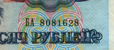 5000р 1992 года Желтый № В УФ - 5000р 1992 БА 8081628 желтый № нижний