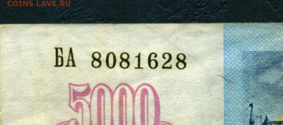 5000р 1992 года Желтый № В УФ - 5000р 1992 БА 8081628 желтый № верхний
