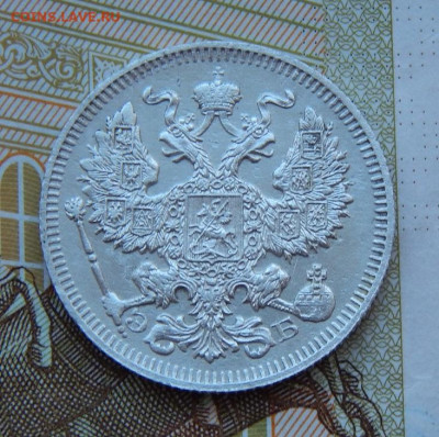 20 копеек 1909 г. СПБ ЭБ. Николай II. - DSCN9492.JPG