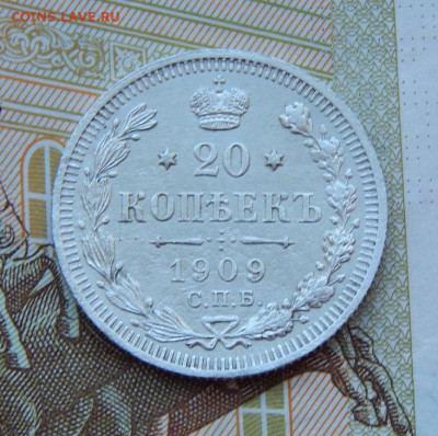 20 копеек 1909 г. СПБ ЭБ. Николай II. - DSCN9491.JPG