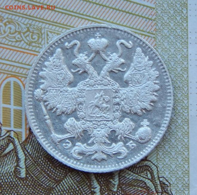 15 копеек 1911 г. СПБ ЭБ. Николай II. - DSCN9456.JPG