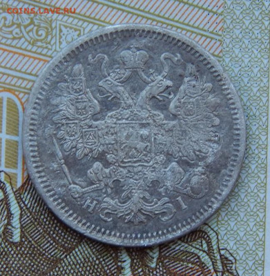 15 копеек 1870 г. СПБ HI. Александр II. - DSCN9471.JPG