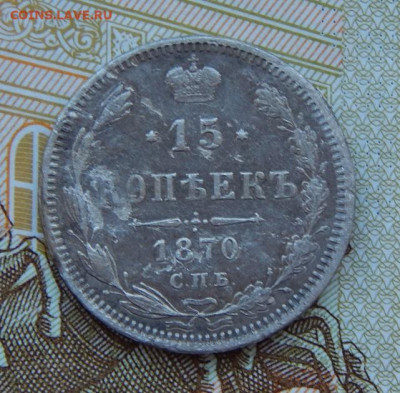 15 копеек 1870 г. СПБ HI. Александр II. - DSCN9464.JPG