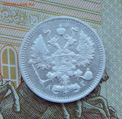 10 копеек 1899 г. СПБ АГ. Николай II - DSCN9438.JPG