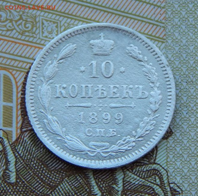 10 копеек 1899 г. СПБ АГ. Николай II - DSCN9417.JPG