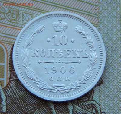 Отличная 10 копеек 1906 г. СПБ ЭБ. Николай II. - DSCN9391.JPG