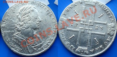 Матрос 1723. Брак или разновидность? - Рубль Пётр1