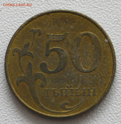Киргизия 50 тыйын, 2008 с 20р по 07.01.20236 22.00 - _MG_2878.JPG