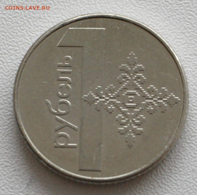 Беларусь 1 рубль, 2009 с 30р до 07.01.20236 22.00 - _MG_2826.JPG
